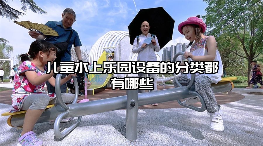兒童水上樂園設(shè)備的分類都有哪些
