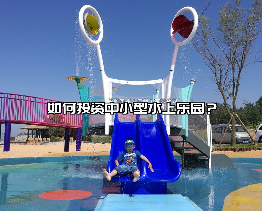 如何投資中小型水上樂園?