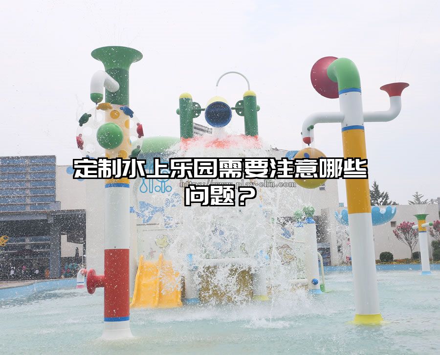定制水上樂園需要注意哪些問題？
