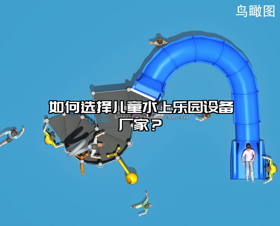 如何選擇兒童水上樂園設(shè)備廠家？