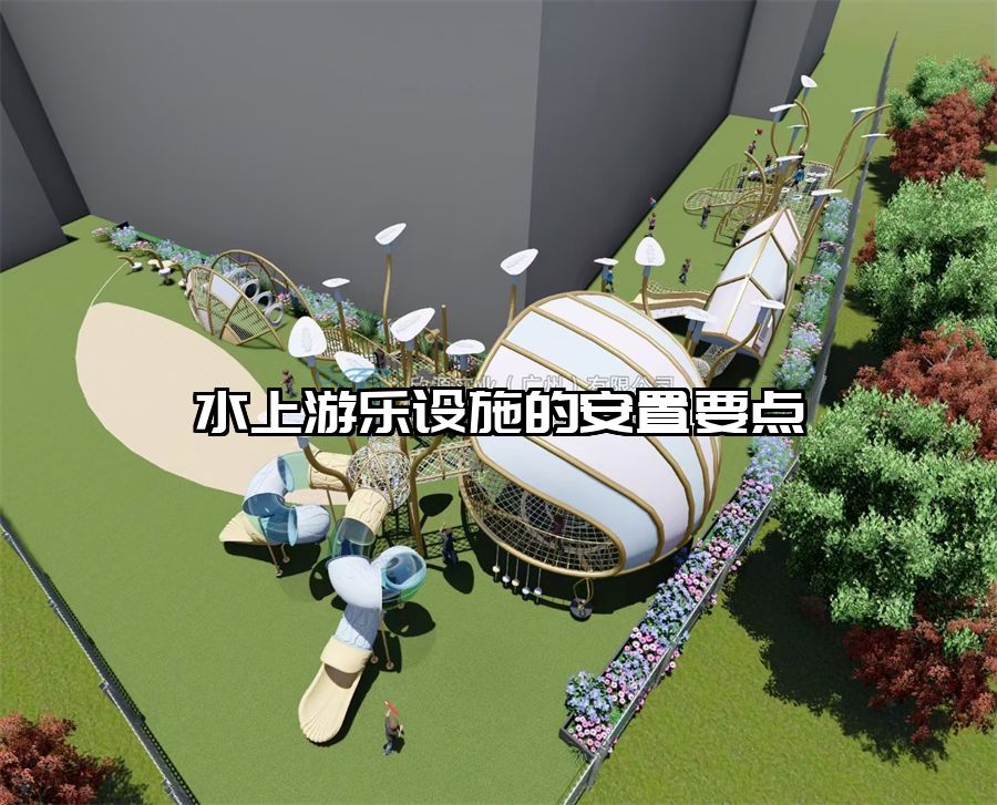 水上游樂設(shè)施的安置要點