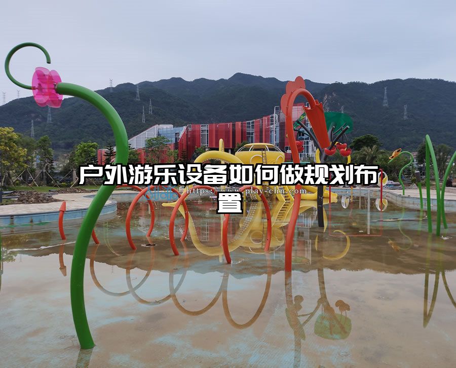 戶外游樂設備如何做規劃布置