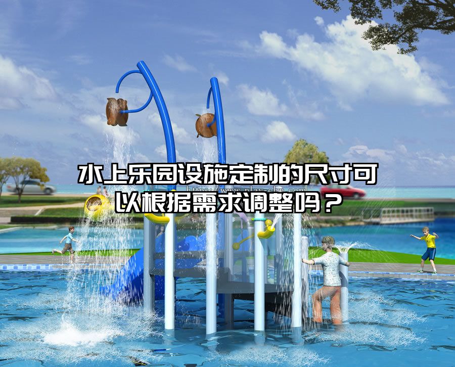 水上樂園設(shè)施定制的尺寸可以根據(jù)需求調(diào)整嗎?