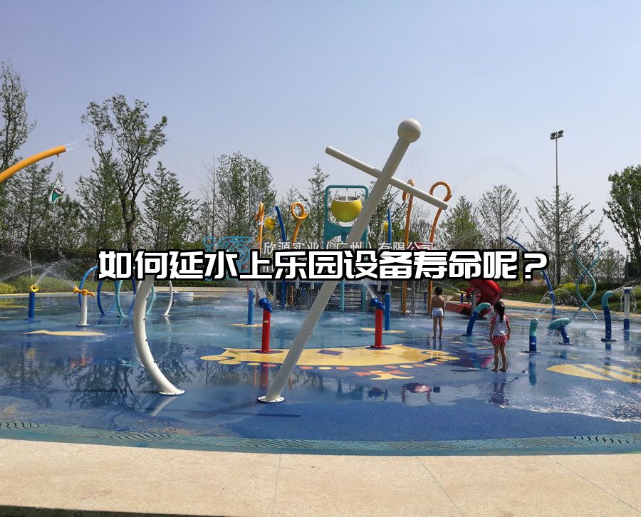 如何延水上樂園設(shè)備壽命呢？