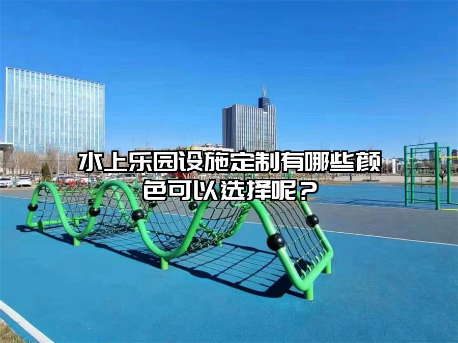 水上樂園設(shè)施定制有哪些顏色可以選擇呢?