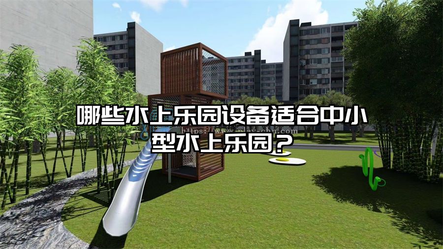 哪些水上樂園設(shè)備適合中小型水上樂園？