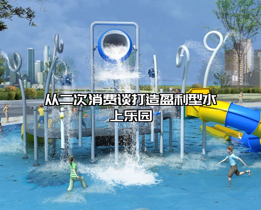 從二次消費談打造盈利型水上樂園