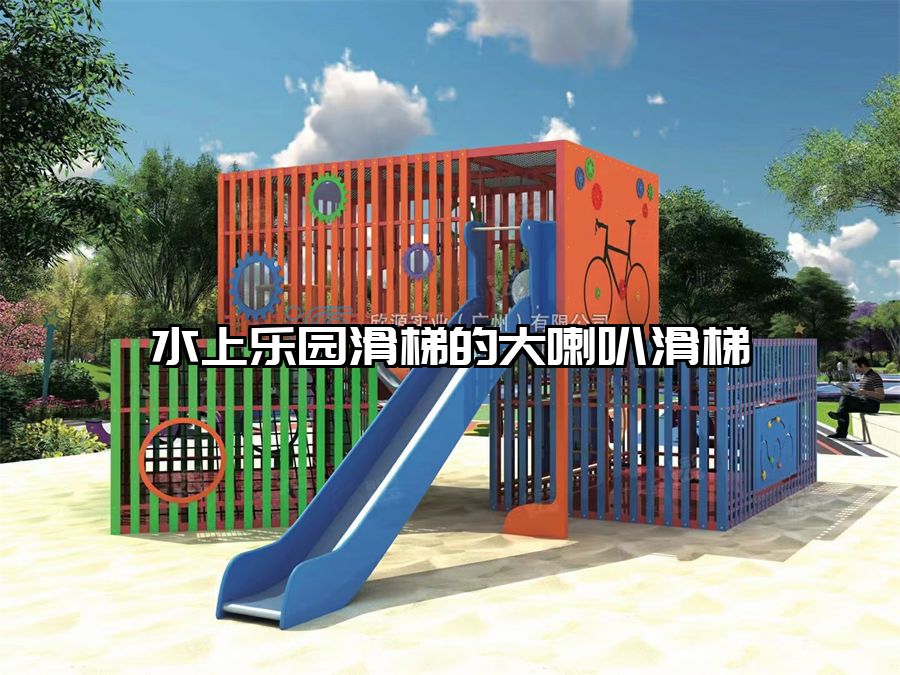 水上樂園滑梯的大喇叭滑梯