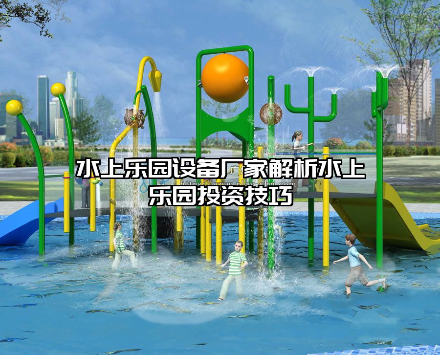 水上樂園設(shè)備廠家解析水上樂園投資技巧