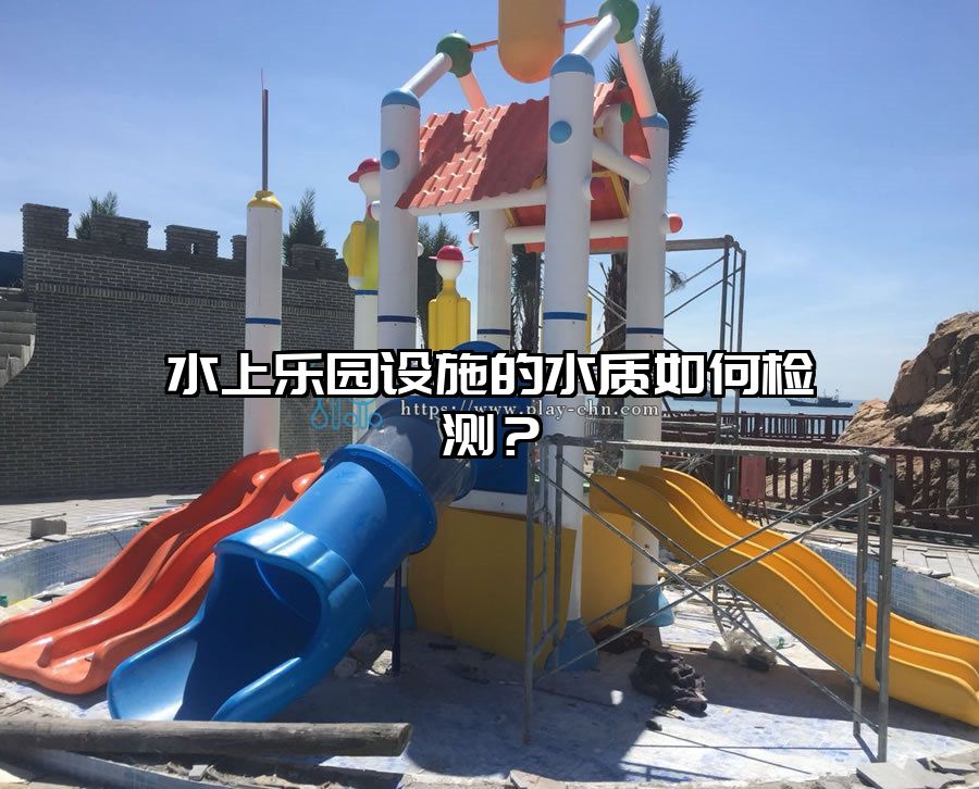 水上樂園設施的水質如何檢測?