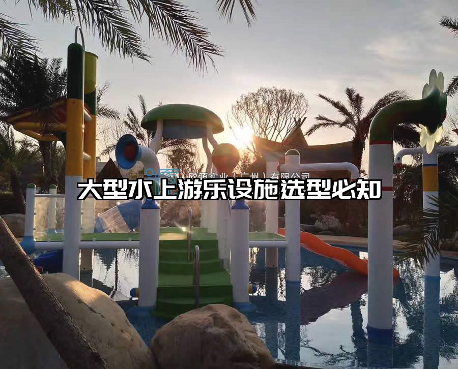 大型水上游樂設施選型必知