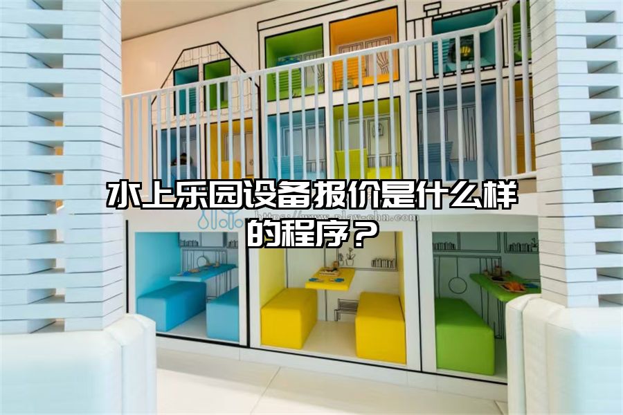 水上樂園設備報價是什么樣的程序?