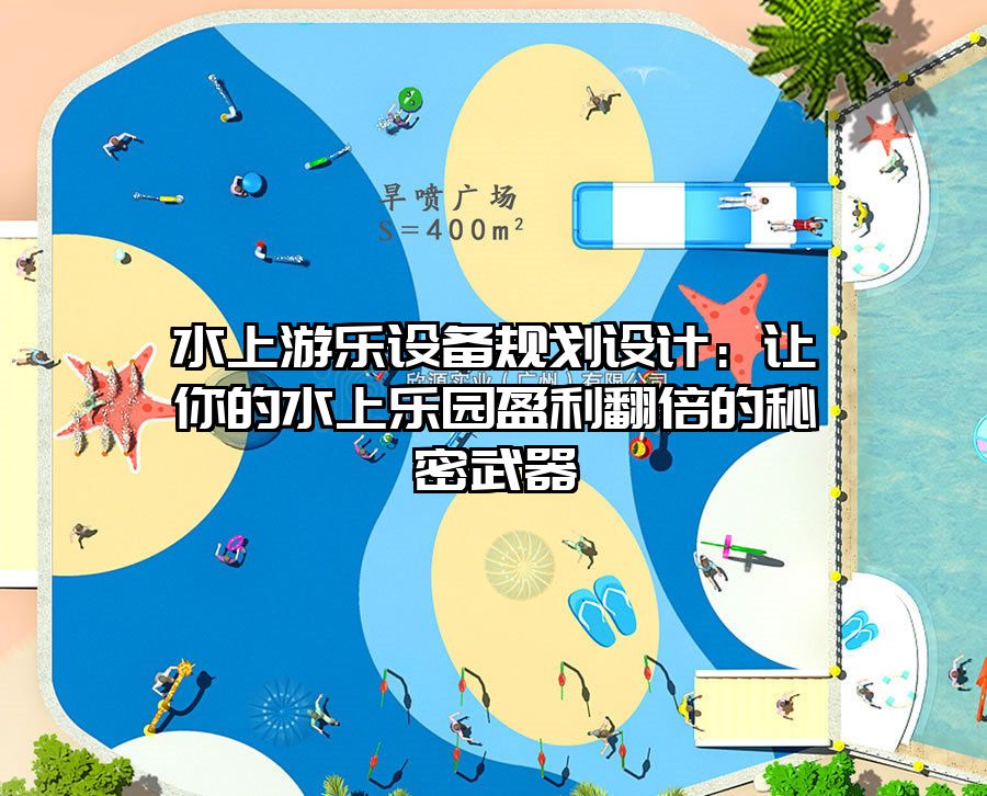 水上游樂設備規劃設計:讓你的水上樂園盈利翻倍的秘密武器