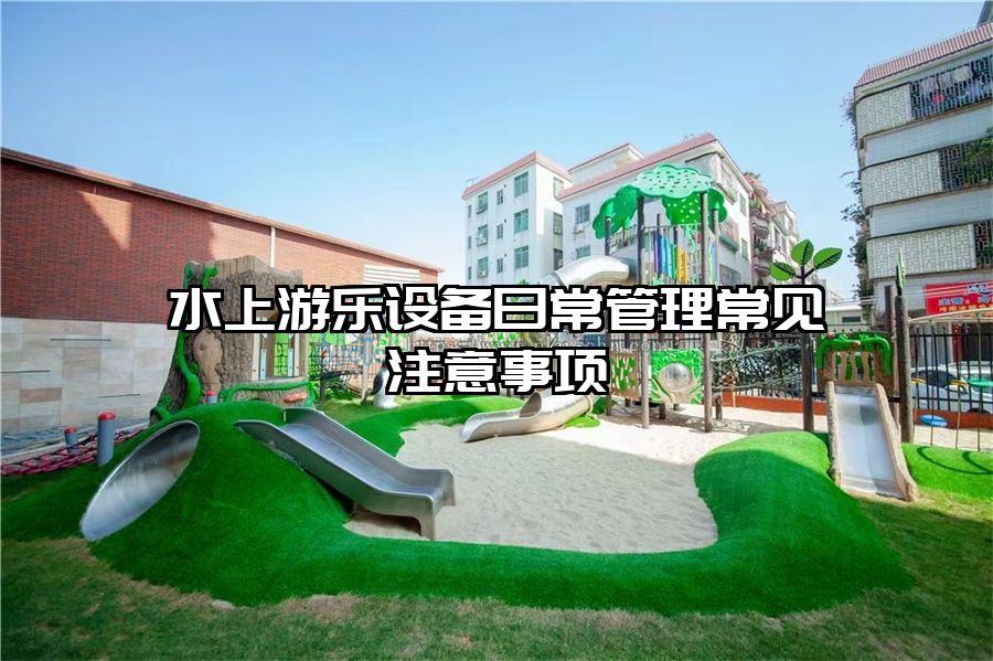 水上游樂設備日常管理常見注意事項