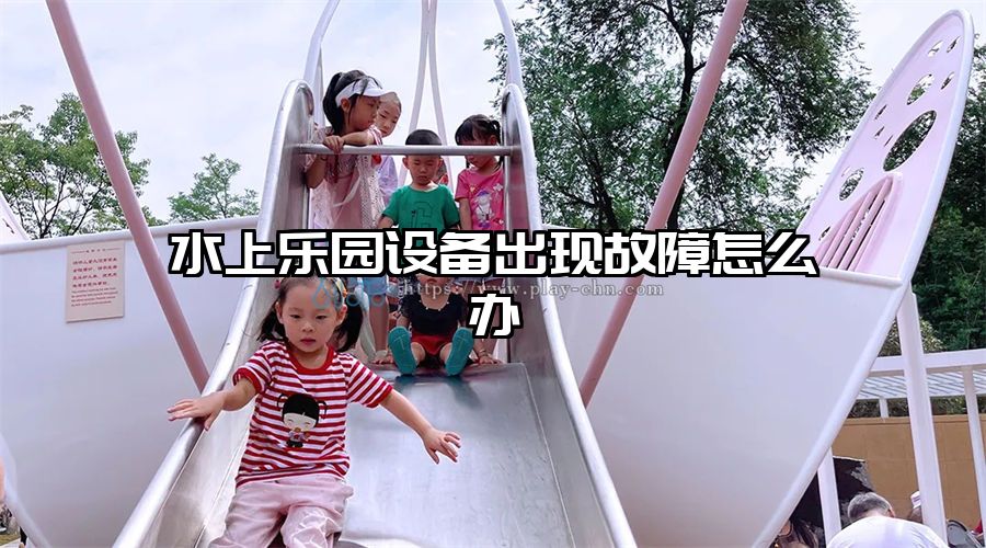 水上樂園設備出現故障怎么辦