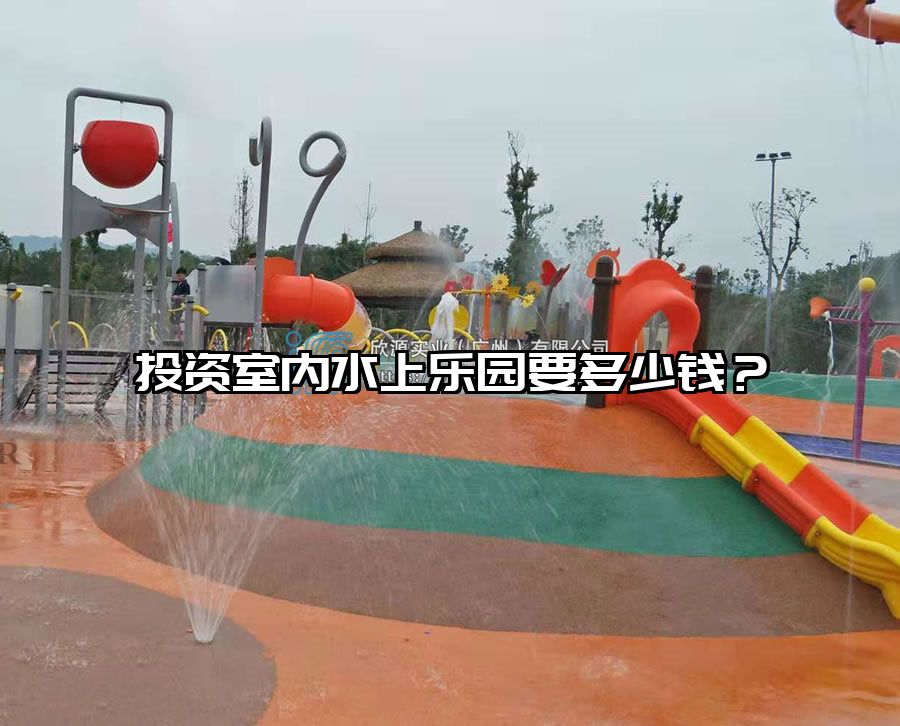 投資室內水上樂園要多少錢?