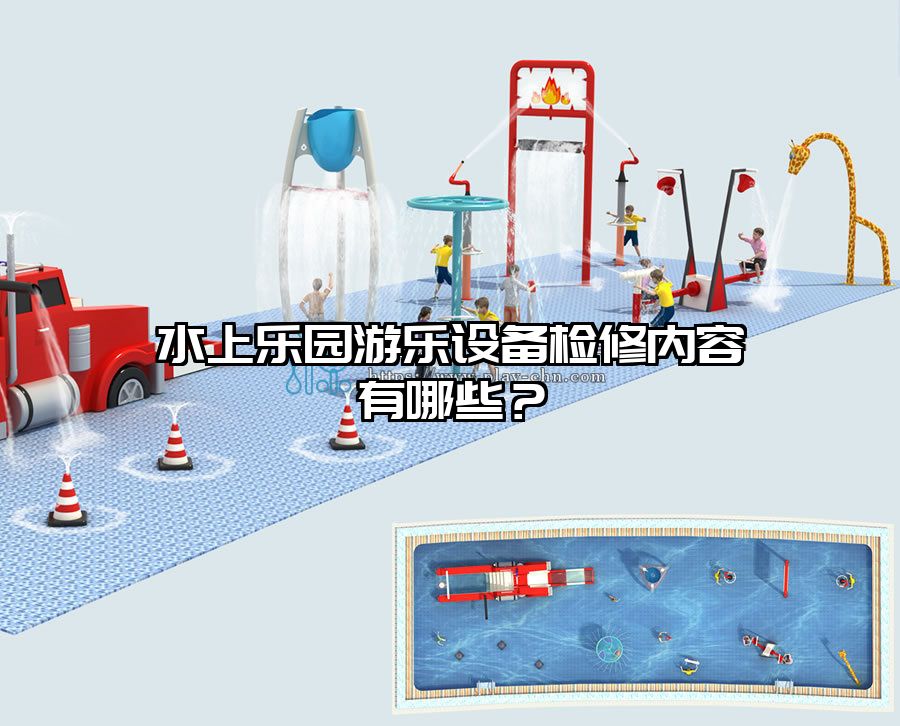 水上樂園游樂設備檢修內容有哪些?