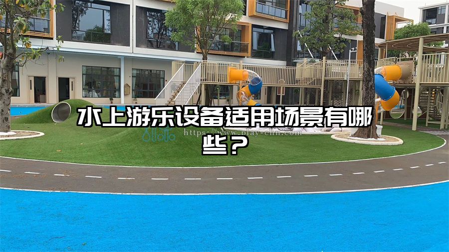 水上游樂設備適用場景有哪些?
