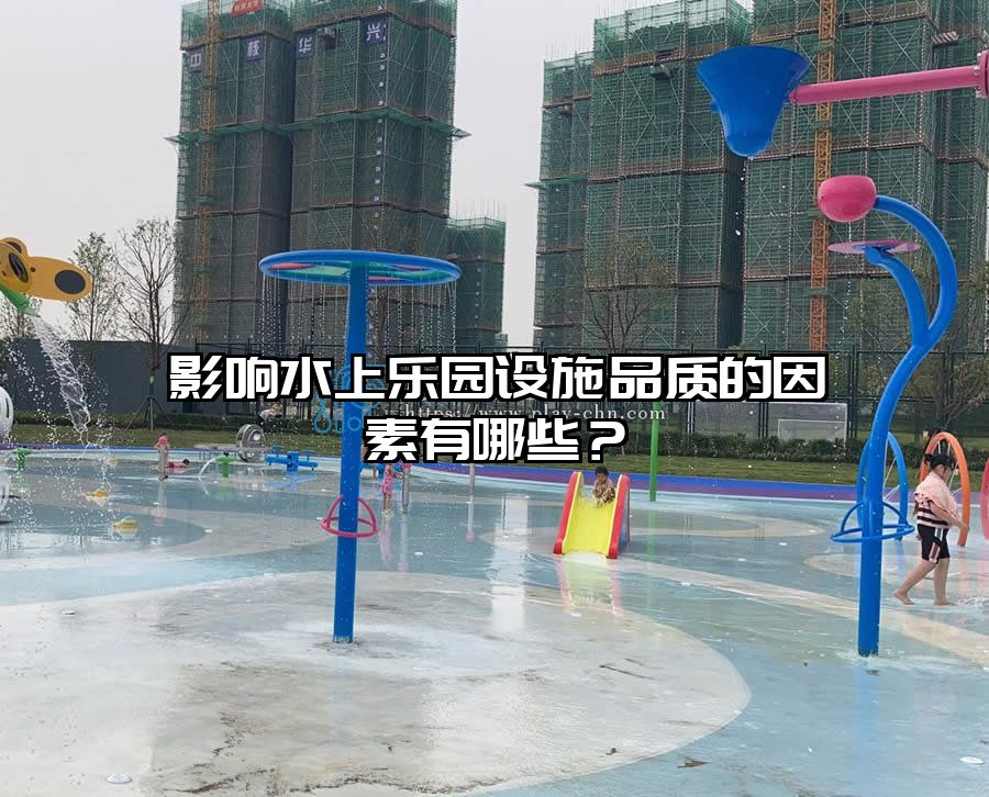 影響水上樂園設施品質的因素有哪些?
