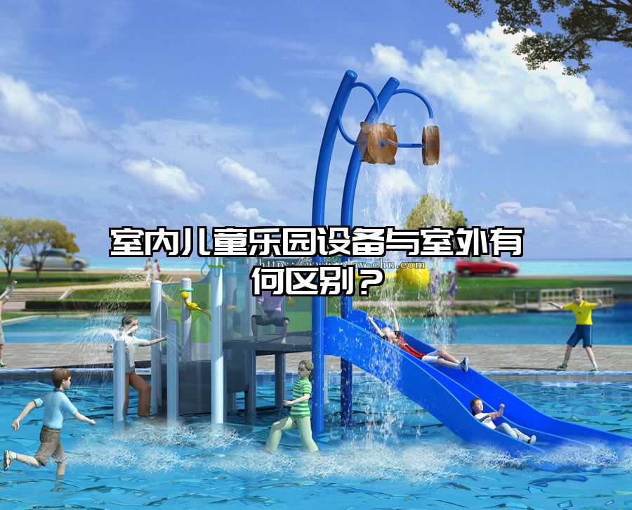 室內兒童樂園設備與室外有何區別?