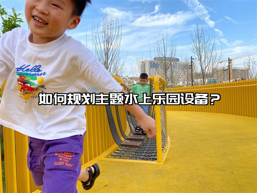 如何規劃主題水上樂園設備？