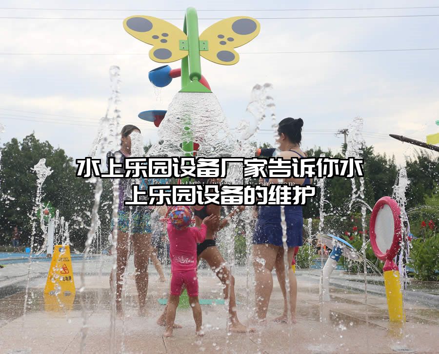 水上樂園設(shè)備廠家告訴你水上樂園設(shè)備的維護