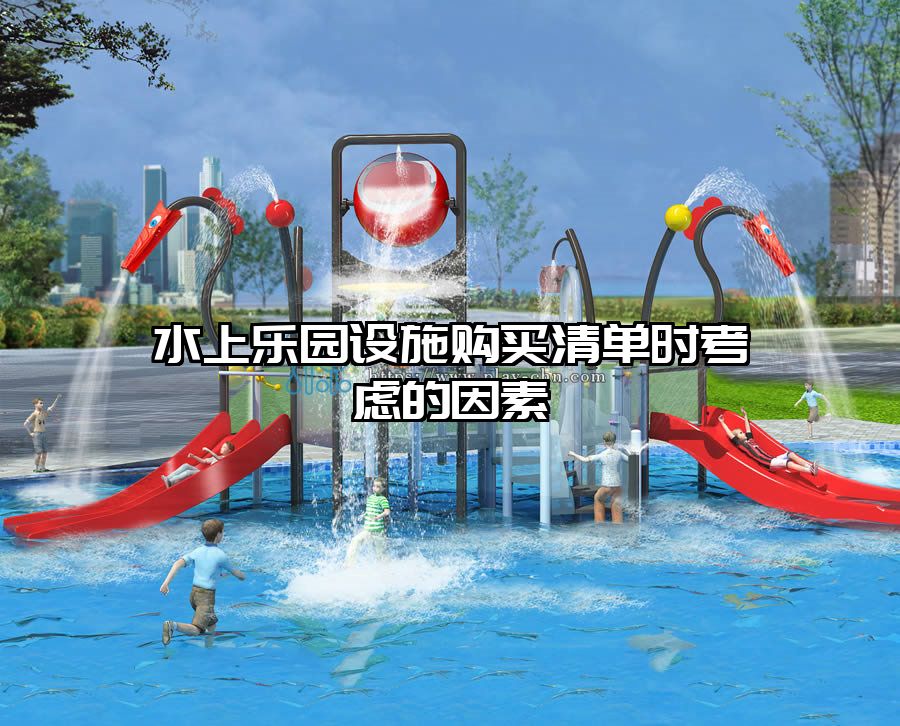 水上樂園設施購買清單時考慮的因素