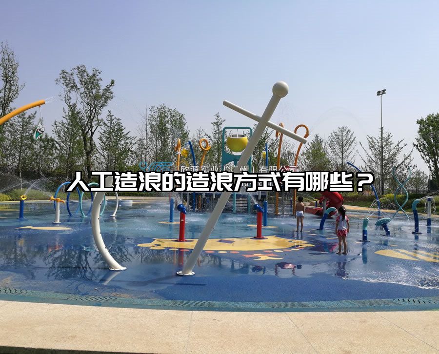 人工造浪的造浪方式有哪些？