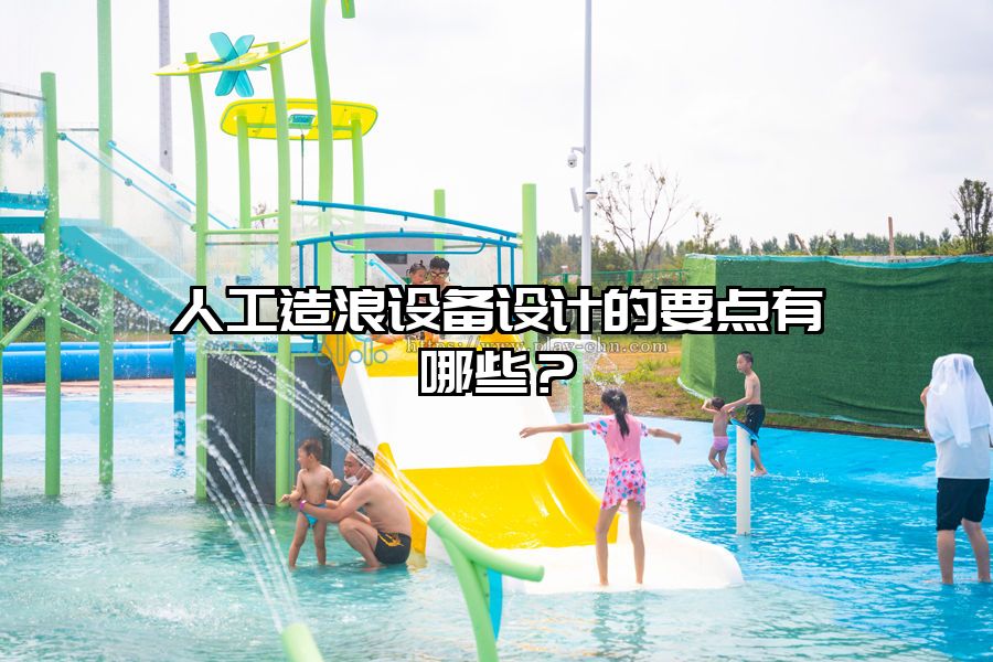 人工造浪設備設計的要點有哪些?