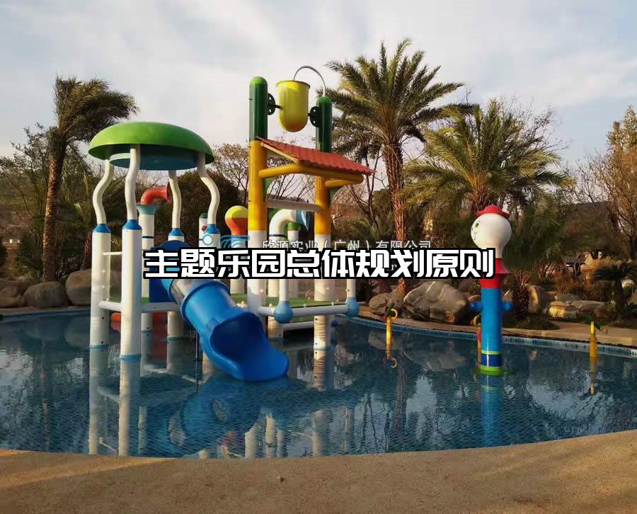 主題樂園總體規劃原則