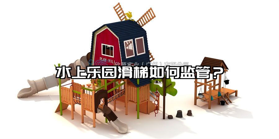 水上樂園滑梯如何監管?