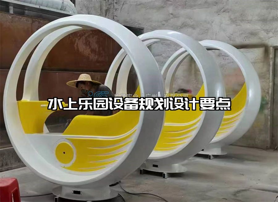 水上樂園設備規劃設計要點