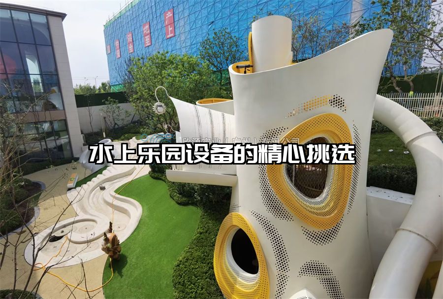 水上樂園設(shè)備的精心挑選