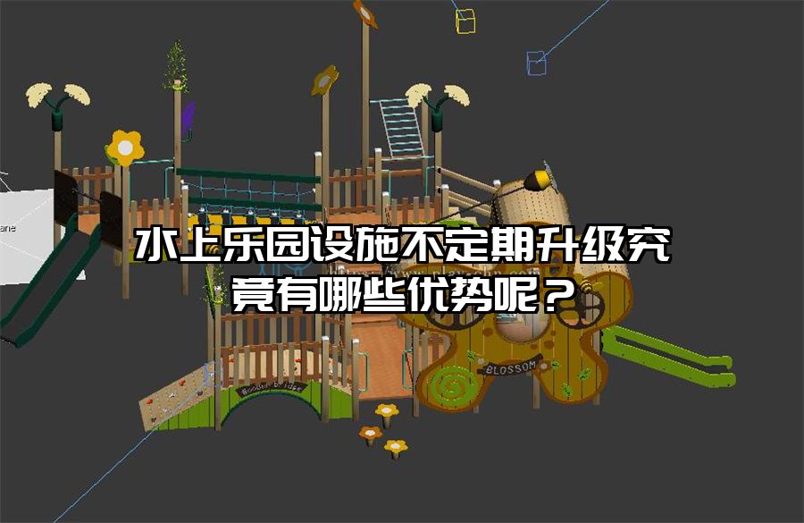 水上樂園設施不定期升級究竟有哪些優勢呢?
