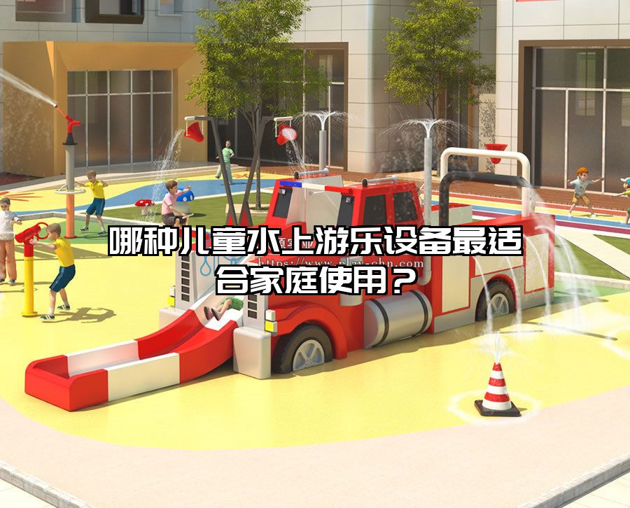 哪種兒童水上游樂設備最適合家庭使用？