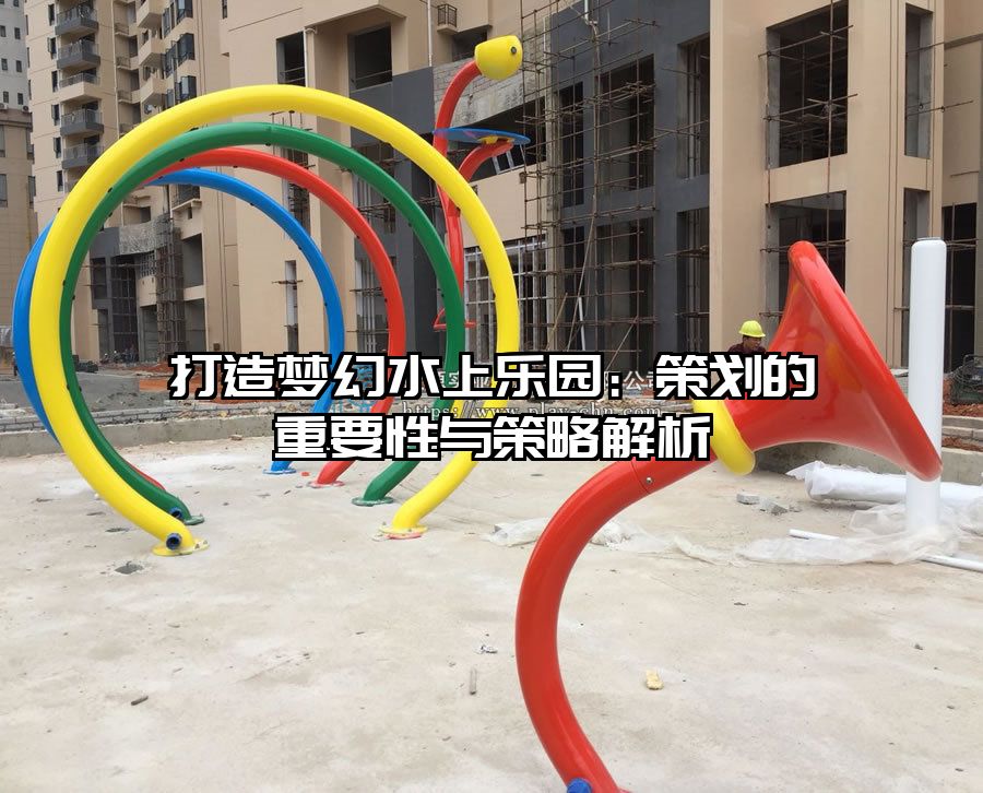 打造夢幻水上樂園:策劃的重要性與策略解析