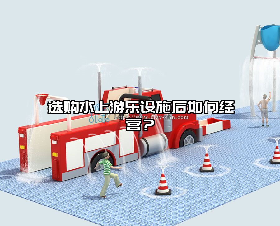 選購水上游樂設施后如何經營?