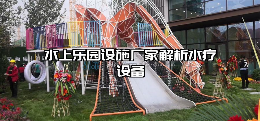水上樂園設(shè)施廠家解析水療設(shè)備