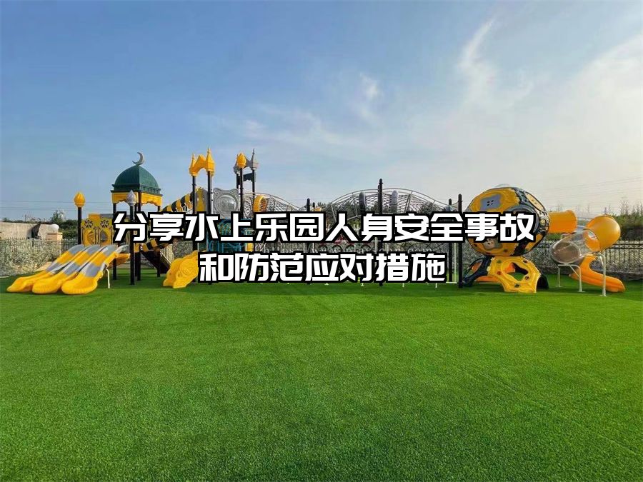 分享水上樂園人身安全事故和防范應對措施