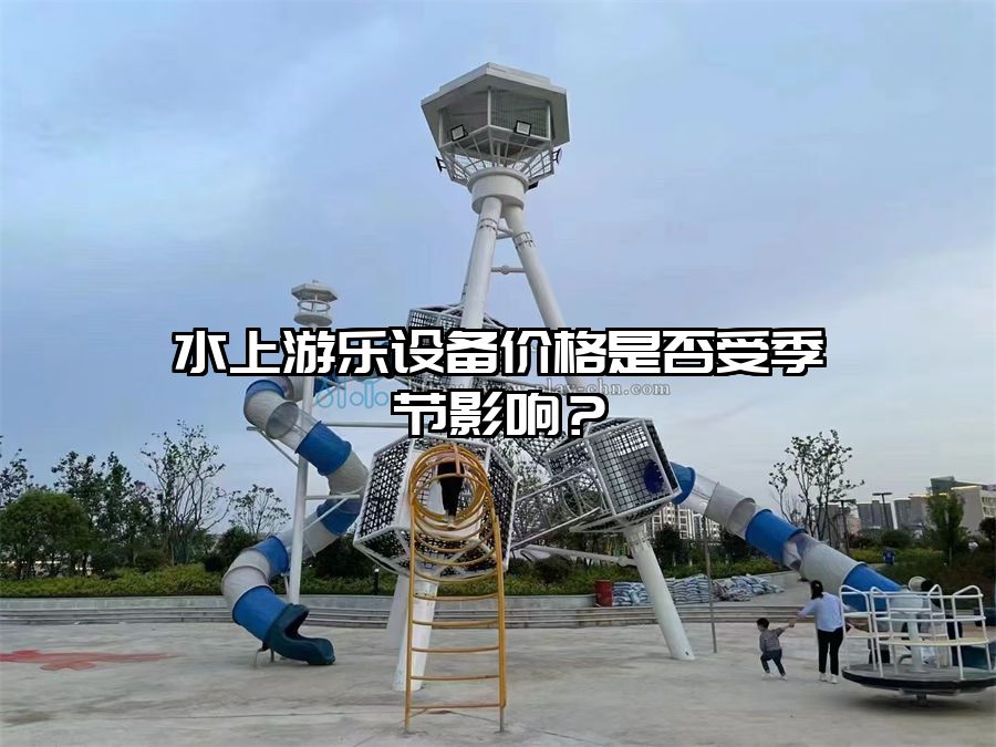 水上游樂設備價格是否受季節影響？