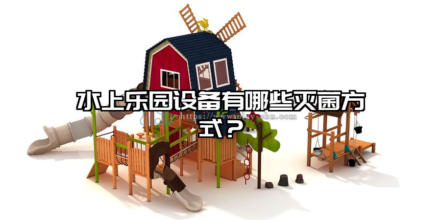 水上樂園設(shè)備有哪些滅菌方式?