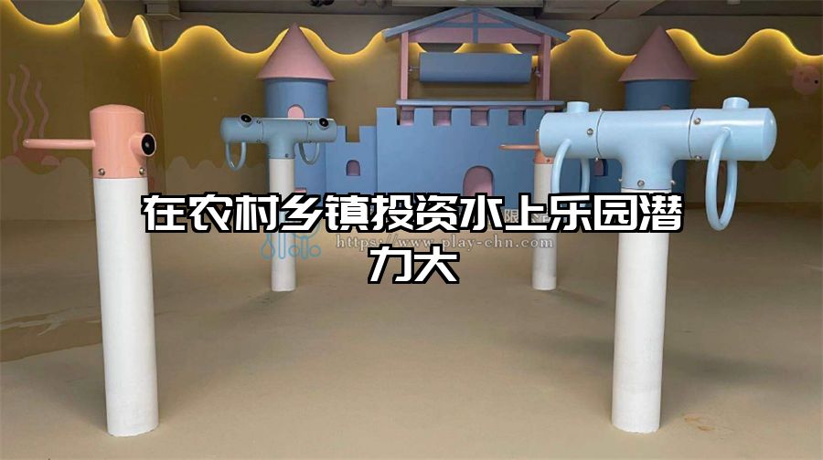 在農村鄉鎮投資水上樂園潛力大