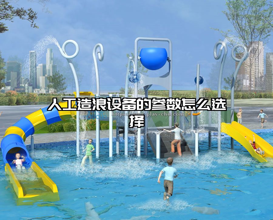 人工造浪設備的參數怎么選擇