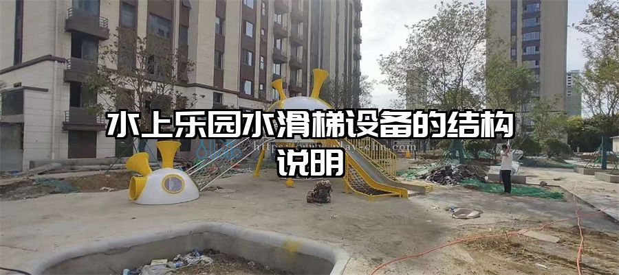 水上樂園水滑梯設備的結構說明