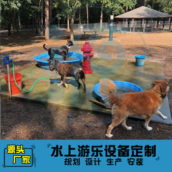 修狗玩水樂園