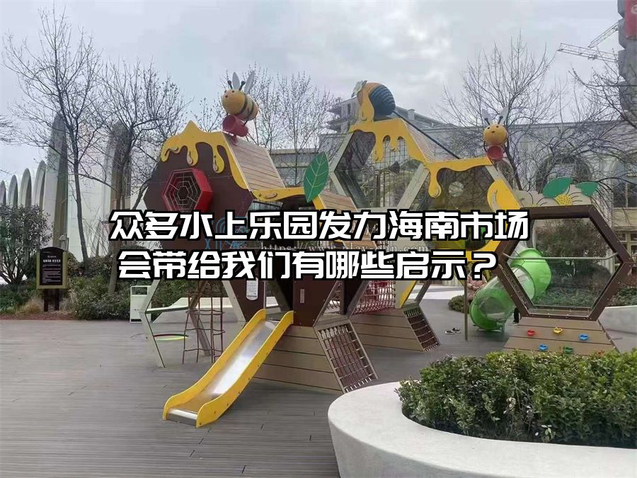 眾多水上樂園發力海南市場會帶給我們有哪些啟示？ 