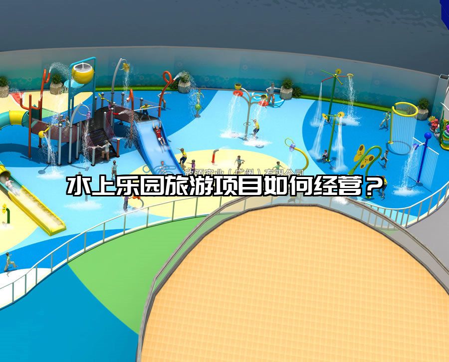 水上樂園旅游項目如何經營？