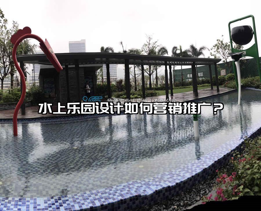 水上樂園設計如何營銷推廣？