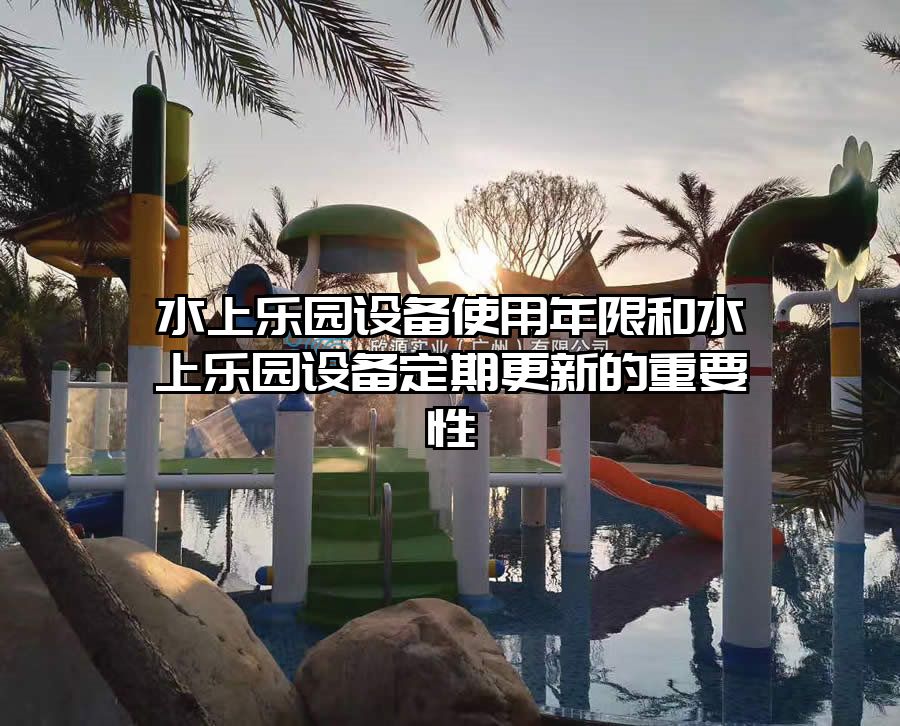 水上樂園設備使用年限和水上樂園設備定期更新的重要性