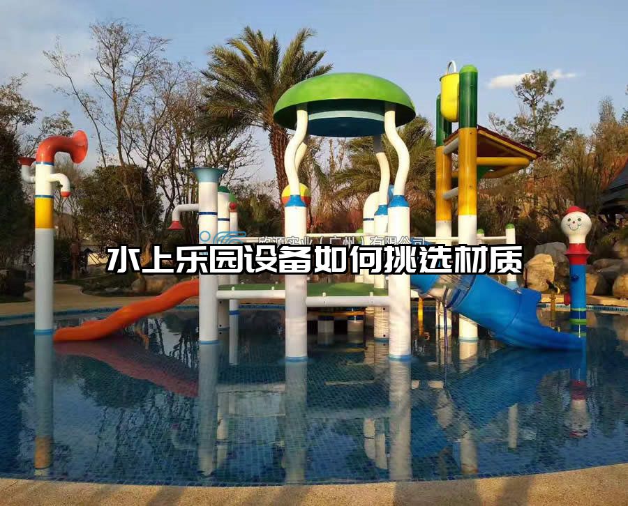 水上樂園設備如何挑選材質(zhì)